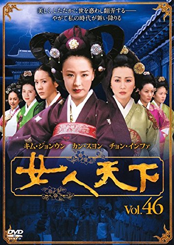 【中古】女人天下 Vol.46 [レンタル落ち]