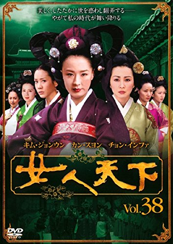 【中古】女人天下 Vol.38 [レンタル落ち]