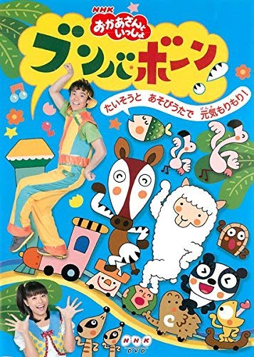 【中古】NHK おかあさんといっしょ ブンバ・ボーン! たいそうとあそびうたで元気もりもり! [レンタル落ち]｜Come to Store