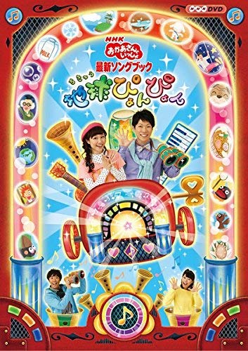 【中古】NHK おかあさんといっしょ 最新ソングブック 地球ぴょんぴょん [レンタル落ち] 8,019円