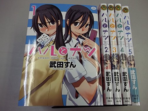 【中古】ハルとナツ コミック 全5巻完結セット (ジェッツコミックス)