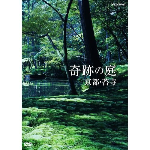 【中古】奇跡の庭 京都・苔寺 DVD【NHKスクエア限定商品】