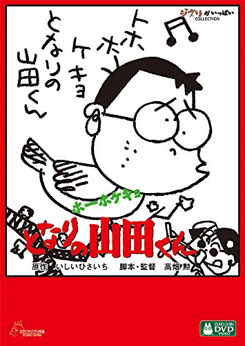 【中古】ホーホケキョ となりの山田くん [DVD]