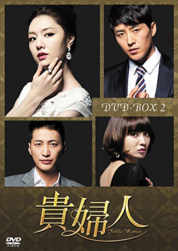 【中古】貴婦人 DVD-BOX2