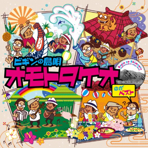 【中古】ビギンの島唄 オモトタケオのがベスト 25周年記念盤