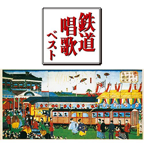 【中古】鉄道唱歌 ベスト