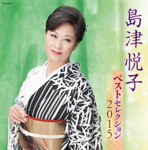【中古】島津悦子 ベストセレクション2015｜Come to Store