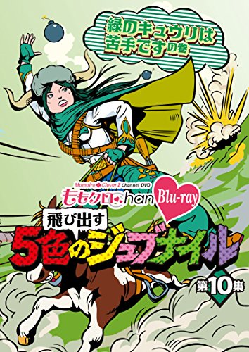 【中古】「ももクロChan」第2弾～飛び出す5色のジュブナイル～[Blu-ray]第10集