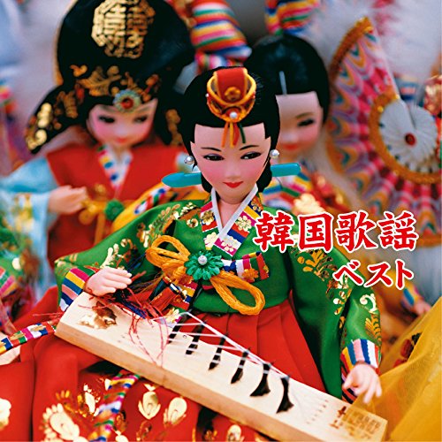 【中古】韓国歌謡 ベスト|Come to Store
