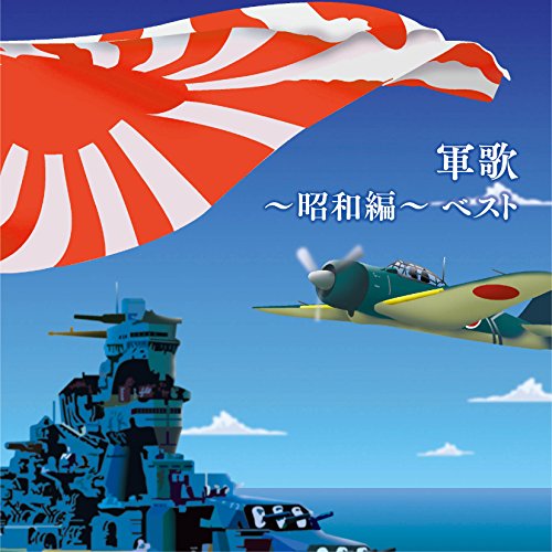 【中古】軍歌~昭和編~ベスト
