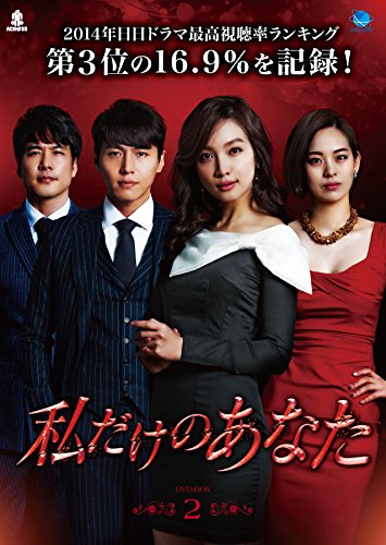 【中古】私だけのあなた　DVD-BOX2