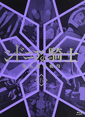 【中古】シドニアの騎士 第九惑星戦役 五 (初回生産限定版) [Blu-ray]