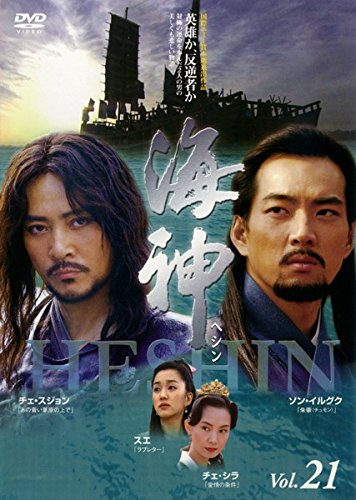 【中古】海神 HESHIN ヘシン Vol.21(第42話 第43話) [レンタル落ち]｜Come to Store