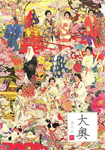 【中古】大奥 華の乱 巻之弐 [レンタル落ち]