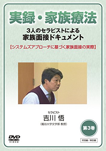 【中古】実録・家族療法 -3人のセラピストによる家族面接ドキュメント- 第3巻 システムズアプローチに基づく家族面接の実際 [DVD] 24,311円