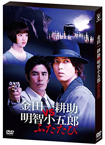 【中古】金田一耕助VS明智小五郎 ふたたび [DVD]
