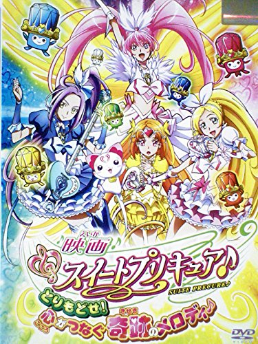 【中古】映画スイートプリキュア とりもどせ! 心がつなぐ奇跡のメロディ[レンタル落ち] [DVD]