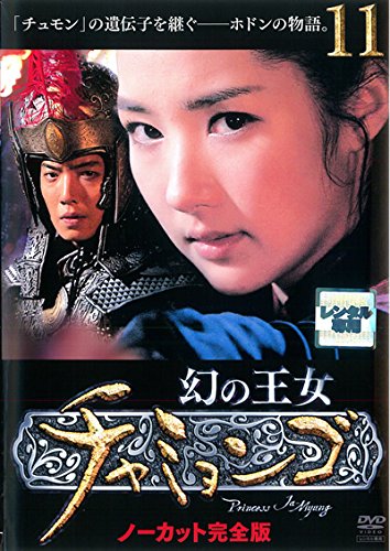 【中古】幻の王女チャミョンゴ 11(第22話 第23話) [レンタル落ち]｜Come to Store
