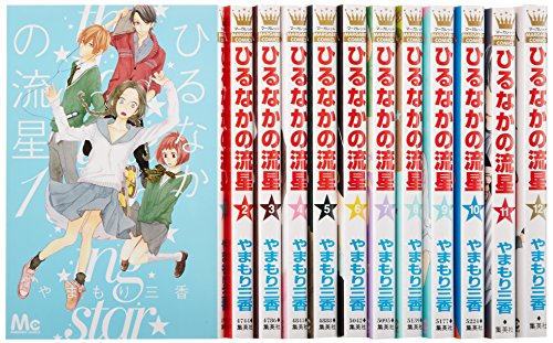 【中古】ひるなかの流星 コミック 1-12巻セット (マーガレットコミックス)