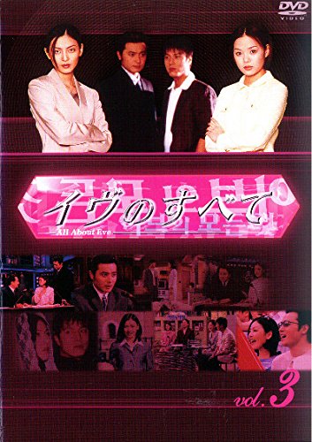 【中古】イヴのすべて 3 [レンタル落ち]｜Come to Store