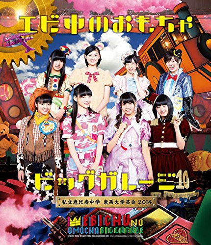 【中古】私立恵比寿中学 東西大学芸会2014「エビ中のおもちゃビッグガレージ」 [Blu-ray]