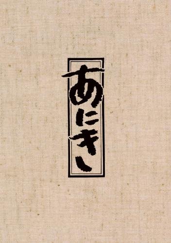 【中古】TBSドラマ「あにき」Blu-ray BOX