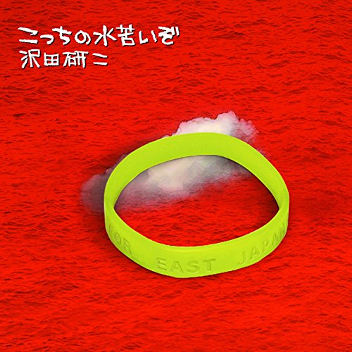 【中古】こっちの水苦いぞ｜Come to Store