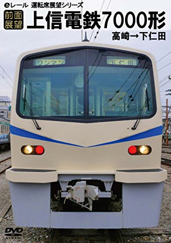 【中古】【前面展望】上信電鉄　高崎→下仁田 [DVD]