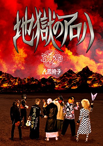 【中古】地獄のアロハ【完全限定生産盤】
