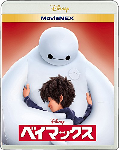 【中古】ベイマックス MovieNEX [ブルーレイ+DVD+デジタルコピー(クラウド対応)+MovieNEXワールド] [Blu-ray]