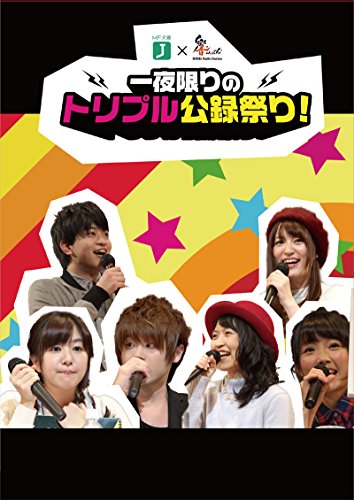 【中古】MF文庫J×響-HiBiKi Radio Station- 一夜限りのトリプル公録祭り! [DVD]