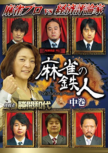 【中古】四神降臨外伝 麻雀の鉄人 挑戦者勝間和代 中巻 [DVD]