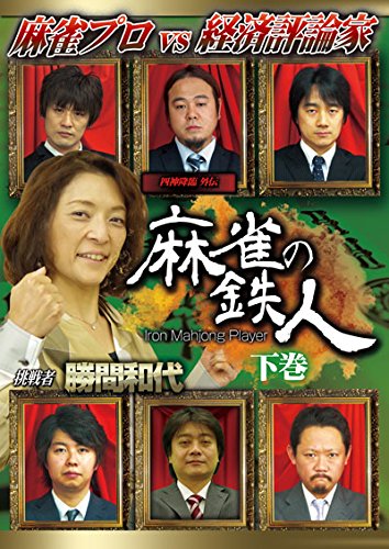【中古】四神降臨外伝 麻雀の鉄人 挑戦者勝間和代 下巻 [DVD]