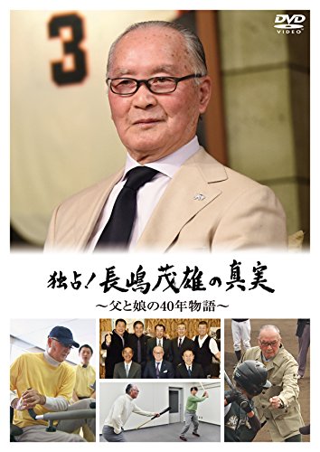 【中古】独占! 長嶋茂雄の真実 ~父と娘の40年物語~ [DVD]