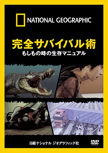 【中古】ナショナル ジオグラフィック 完全サバイバル術 もしもの時の生存マニュアル [DVD]