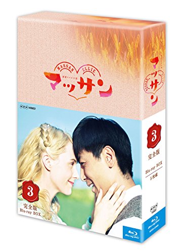 【中古】連続テレビ小説 マッサン 完全版 ブルーレイBOX3 全5枚セット