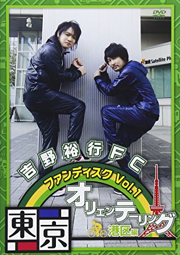 【中古】吉野裕行FC ファンディスク Vol.1 東京オリエンテーリング [DVD]