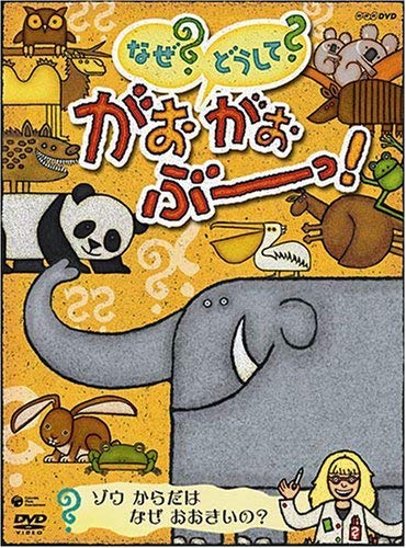 【中古】NHK なぜ？どうして？ がおがおぶーっ！ ゾウ からだは なぜ おおきいの？ [レンタル落ち]｜Come to Store