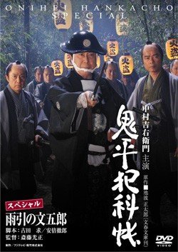 【中古】鬼平犯科帳 スペシャル 雨引の文五郎 [レンタル落ち]