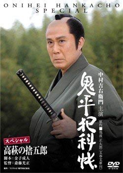 【中古】鬼平犯科帳 スペシャル 高萩の捨五郎 [レンタル落ち]