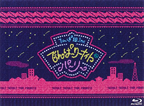 【中古】でんぱーりーナイト de パーリー in 国立代々木第一体育館　初回限定盤 [Blu-ray]