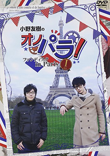 【中古】小野友樹のオノパラ! ファンディスク in Paris I-un- [DVD] 11,131円