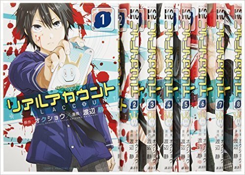 【中古】リアルアカウント コミックセット (講談社コミックス) [マーケットプレイスセット]