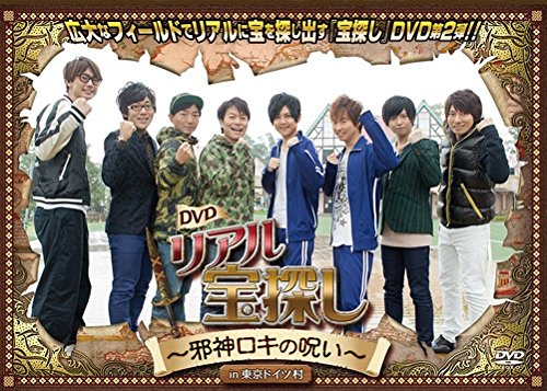 【中古】リアル宝探し「邪神ロキの呪いin東京ドイツ村」 [DVD]｜Come to Store