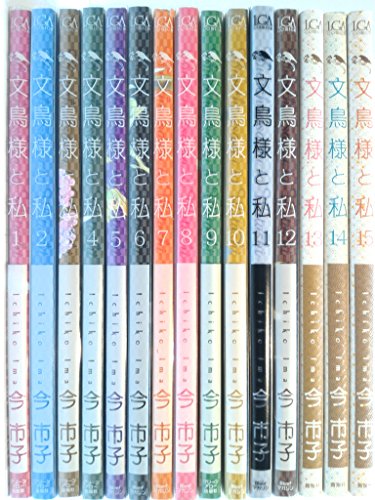 【中古】文鳥様と私 コミック 1-15巻セット (LGAコミックス)|Come to Store