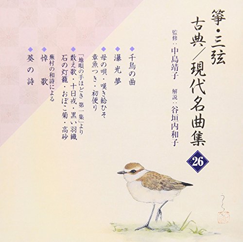 【中古】箏・三弦 古典/現代名曲集(26)