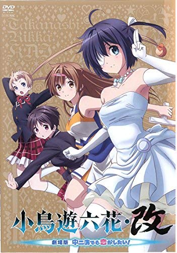 【中古】小鳥遊六花・改 劇場版 中二病でも恋がしたい! [レンタル落ち]｜Come to Store