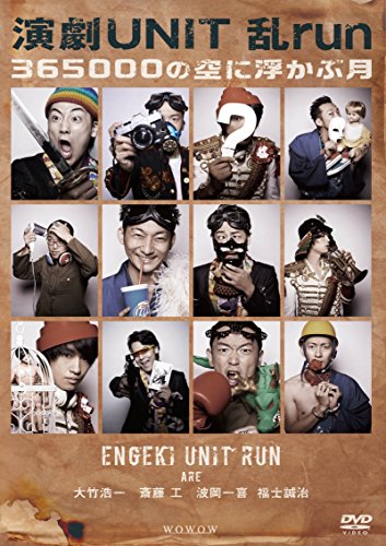 【中古】演劇UNIT 乱-run-『365000の空に浮かぶ月』 [DVD]