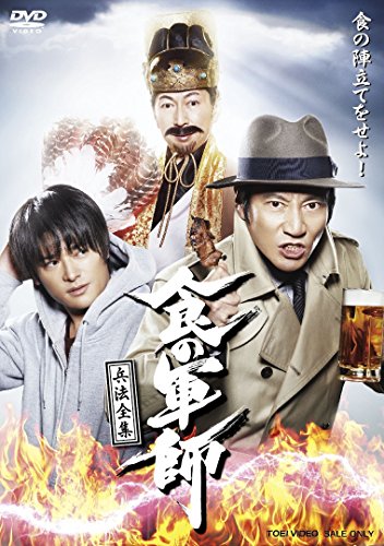【中古】食の軍師 兵法全集 [DVD]