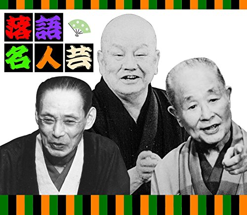 落語名人芸 決定版 全20枚セット 落語 落語CD 落語-落語名人寄席20巻セット [落語CD] MCS-【楽園堂】演歌